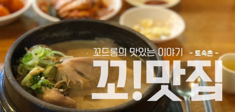 ▏꼬맛집 ▪ 튀긴게 싫다면 물에 빠진 닭은 어때?▕