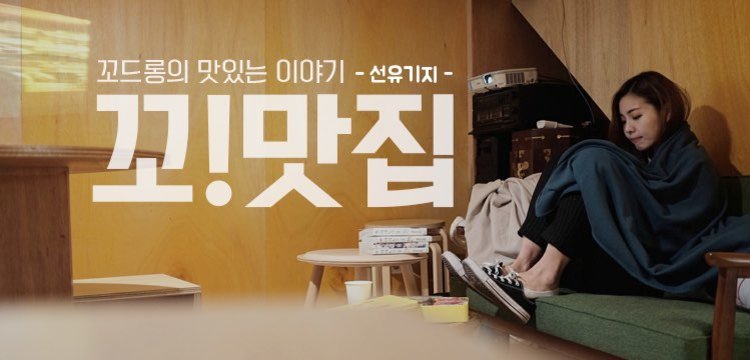 ▏꼬맛집 ▪ 이정도면 선유기지 아니고 드롱기지▕