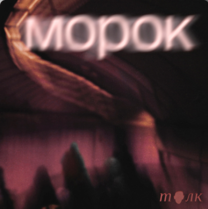 morok.png