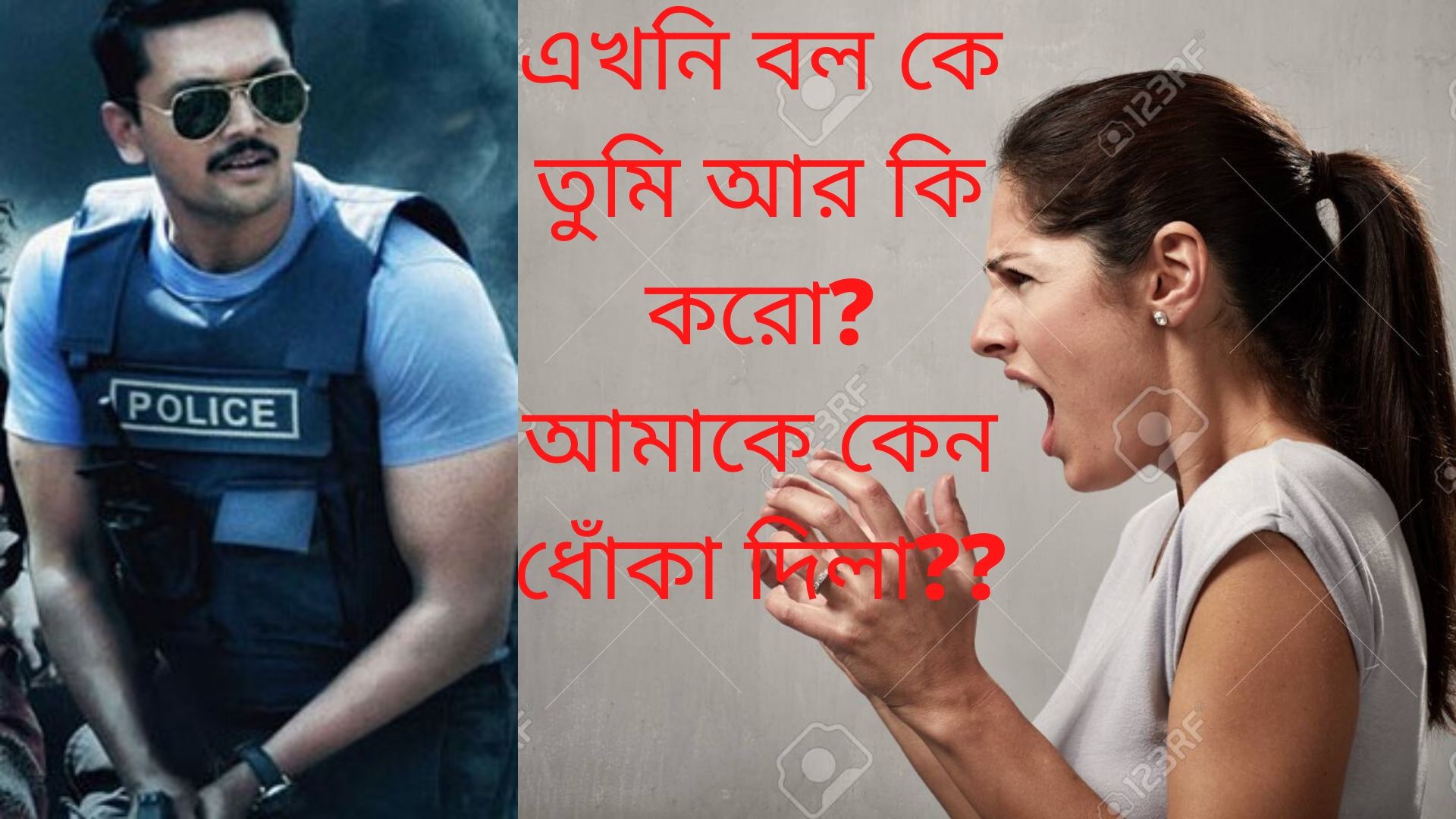 এখনি বল কে তুমি আর কি করো_ আমাকে কেন ধোঁকা দিলা__.jpg