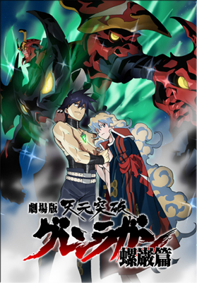 Gurren_Lagann_Poster (1).jpg