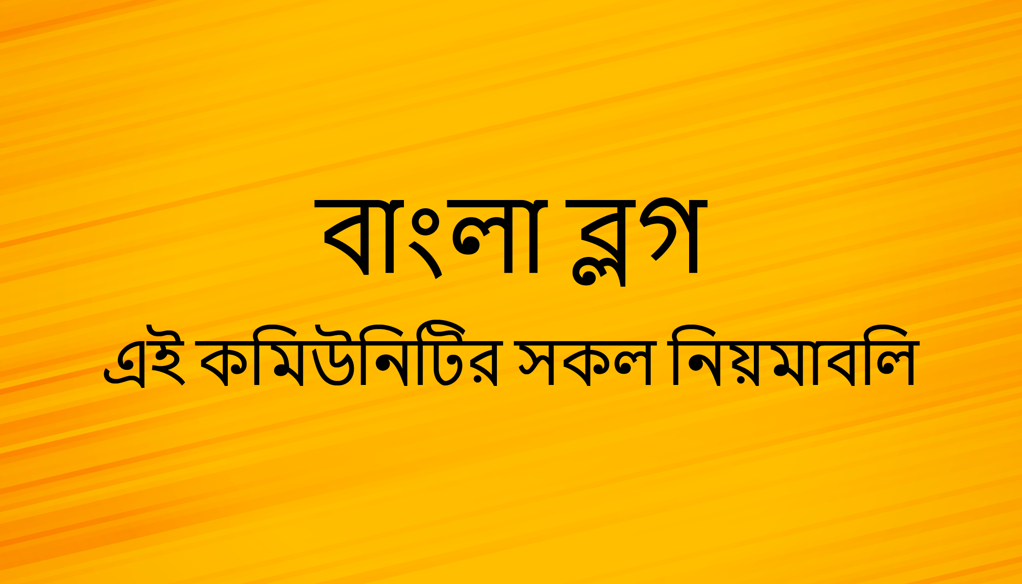 বাংলা ব্লগের সকল নিয়মাবলি.png