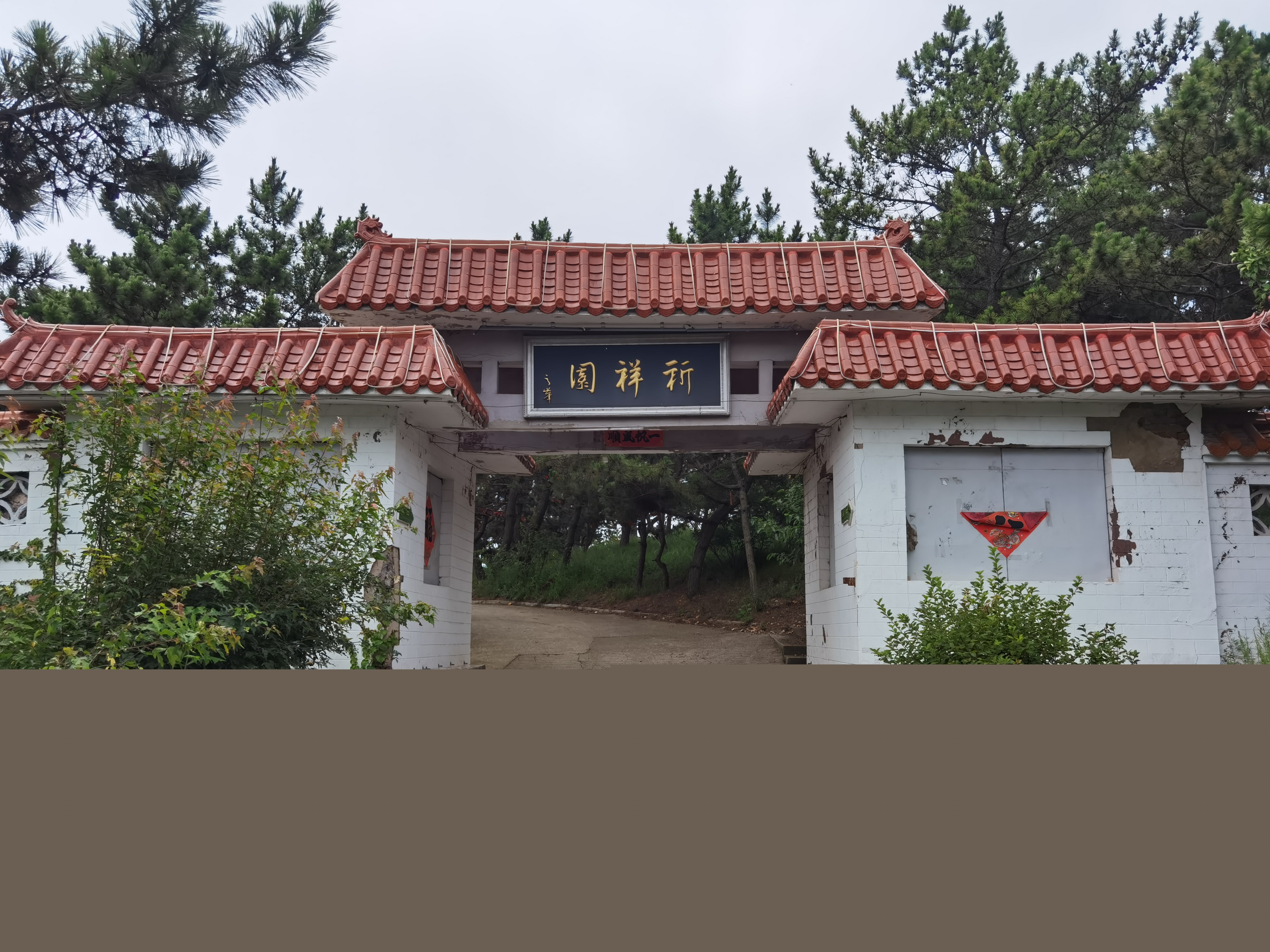 祈祥园.jpg