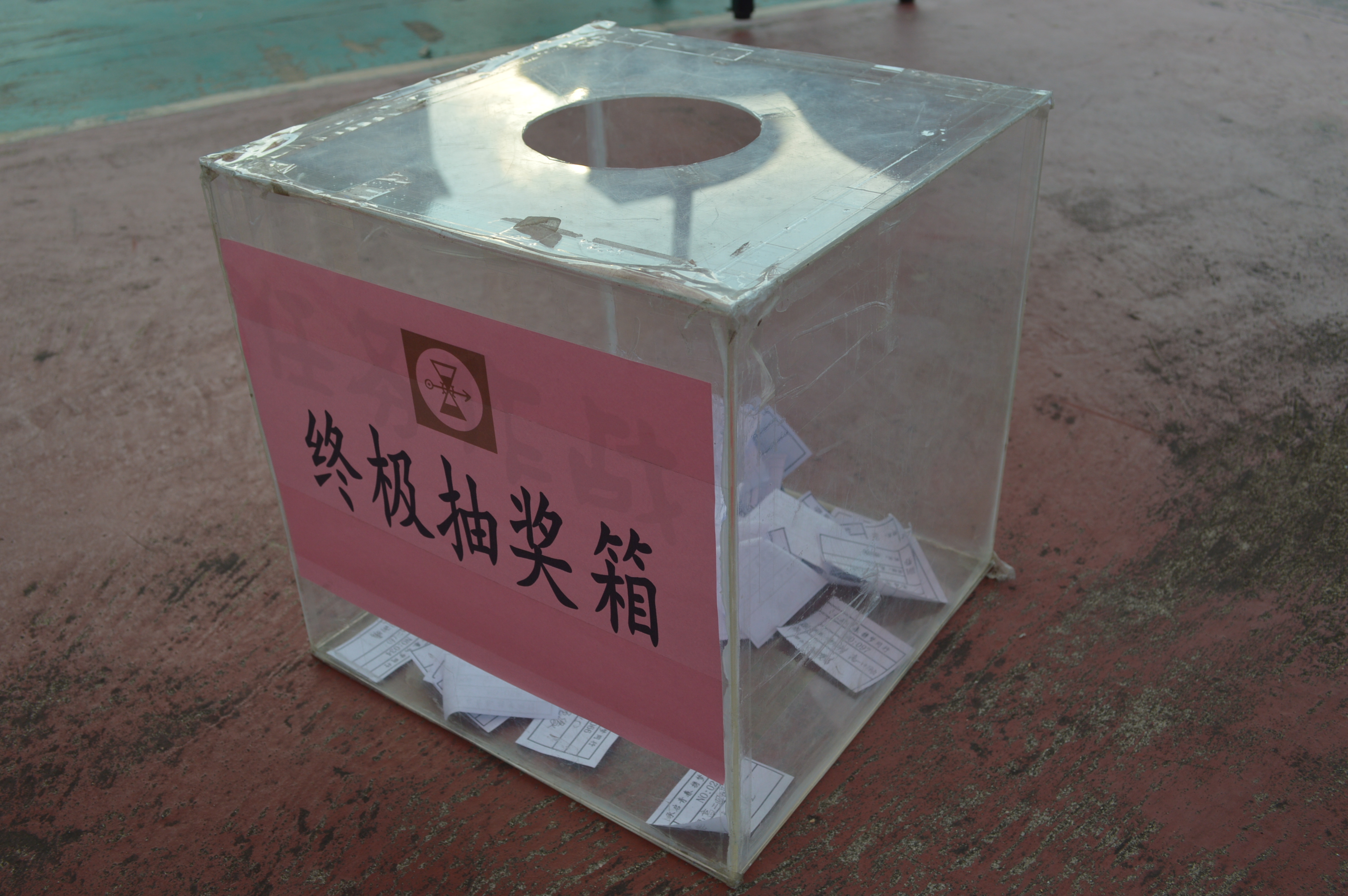 2016福州三中社巡-终极抽奖箱.jpeg