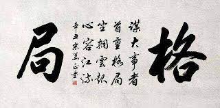 畅聊——格局到底是什么？
