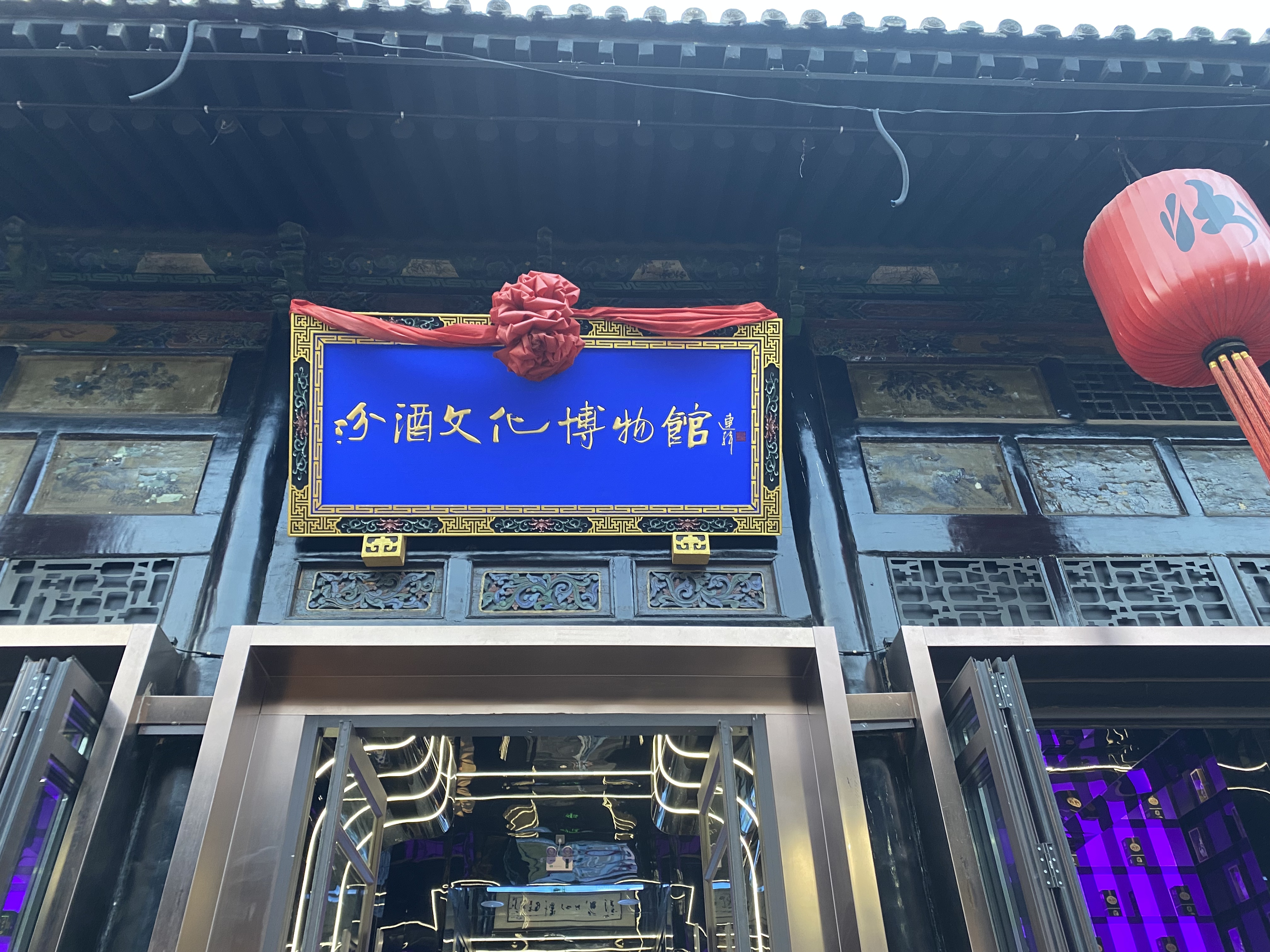 汾酒博物馆.jpg