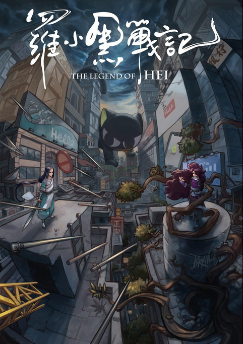 Screenshot 20230828 at 180631 La leyenda de Hei 2019.png