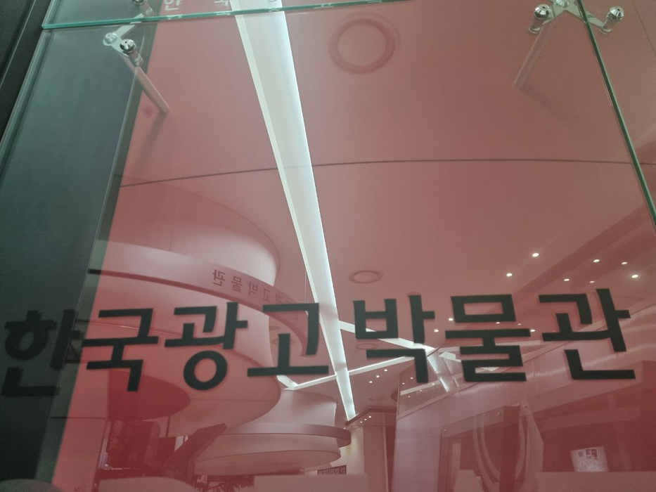 Korean Advertisement Museum
