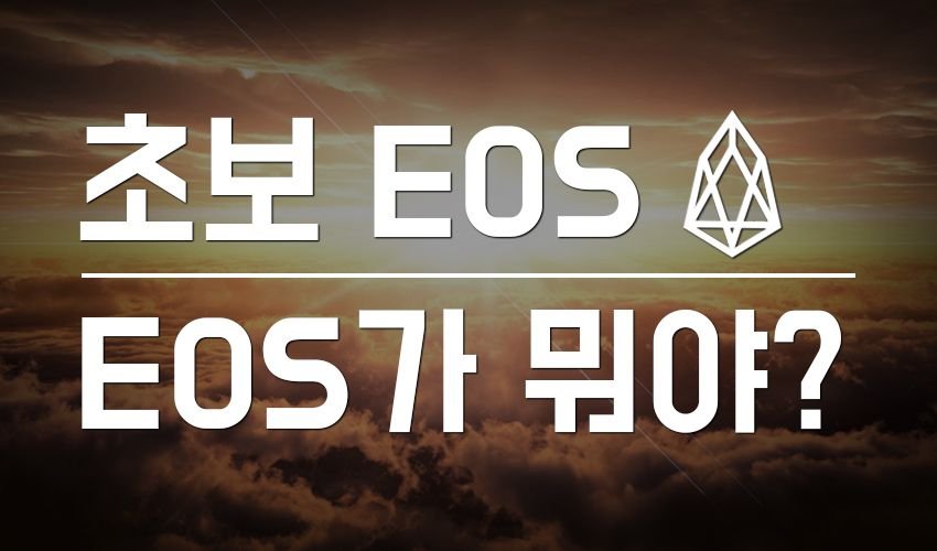 EOS가 뭐야_171101.jpg